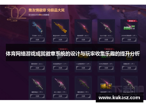体育网络游戏成就徽章系统的设计与玩家收集乐趣的提升分析
