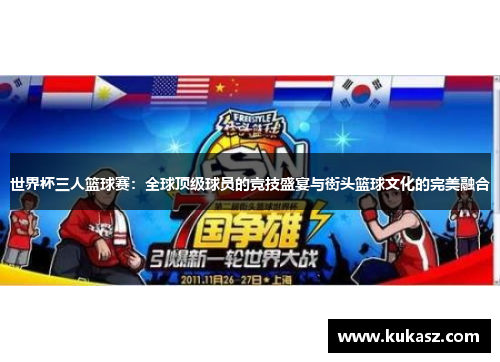 世界杯三人篮球赛：全球顶级球员的竞技盛宴与街头篮球文化的完美融合