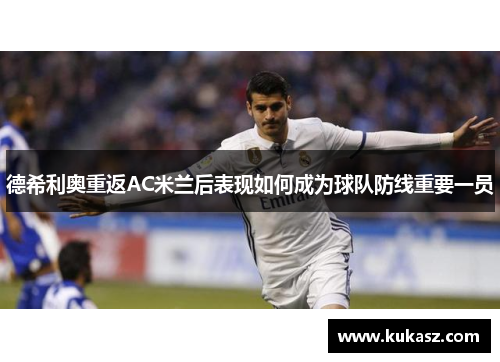 德希利奥重返AC米兰后表现如何成为球队防线重要一员