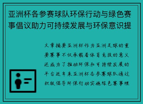 亚洲杯各参赛球队环保行动与绿色赛事倡议助力可持续发展与环保意识提升