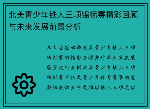 北美青少年铁人三项锦标赛精彩回顾与未来发展前景分析