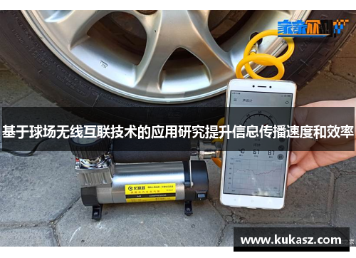 基于球场无线互联技术的应用研究提升信息传播速度和效率