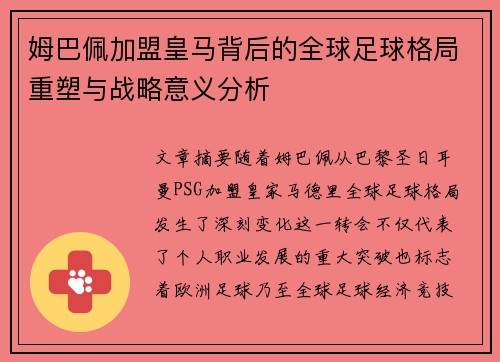 姆巴佩加盟皇马背后的全球足球格局重塑与战略意义分析