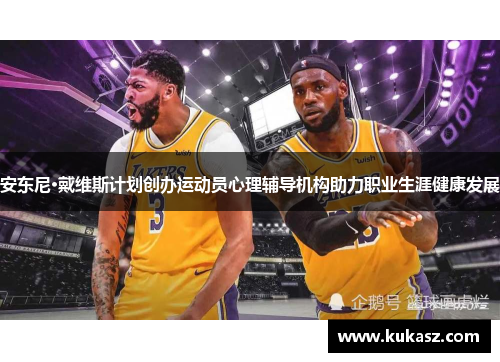 安东尼·戴维斯计划创办运动员心理辅导机构助力职业生涯健康发展