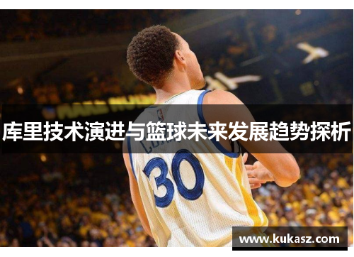 库里技术演进与篮球未来发展趋势探析
