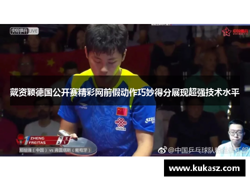 戴资颖德国公开赛精彩网前假动作巧妙得分展现超强技术水平