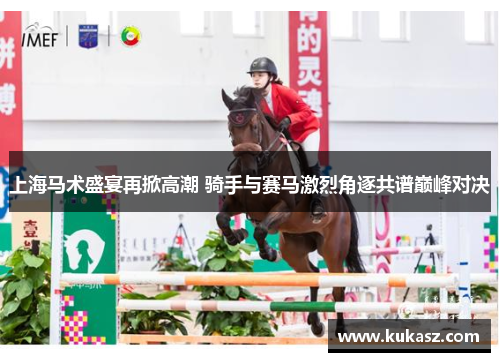 上海马术盛宴再掀高潮 骑手与赛马激烈角逐共谱巅峰对决