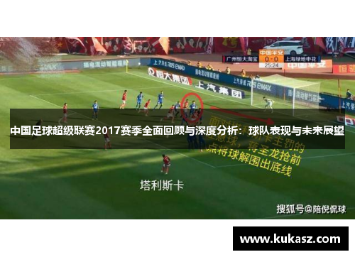 中国足球超级联赛2017赛季全面回顾与深度分析：球队表现与未来展望