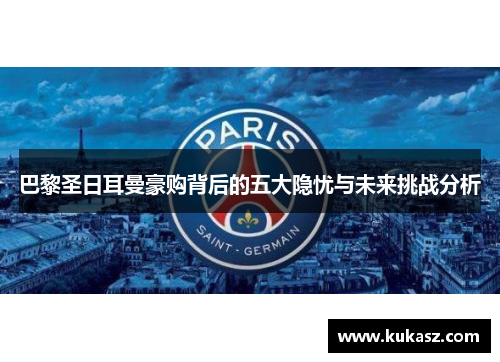 巴黎圣日耳曼豪购背后的五大隐忧与未来挑战分析