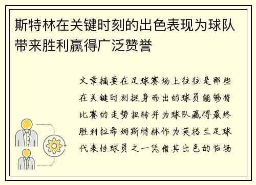 斯特林在关键时刻的出色表现为球队带来胜利赢得广泛赞誉