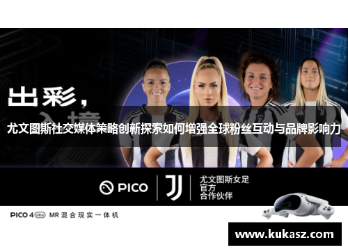 尤文图斯社交媒体策略创新探索如何增强全球粉丝互动与品牌影响力