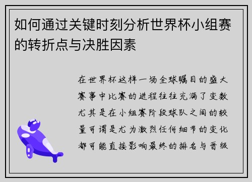 如何通过关键时刻分析世界杯小组赛的转折点与决胜因素