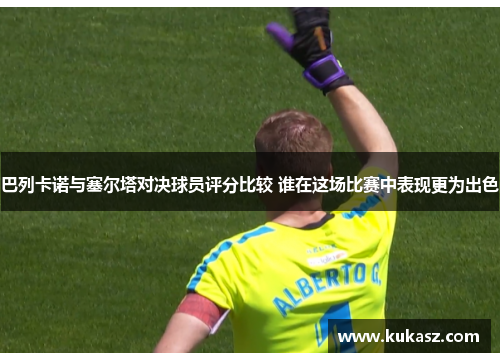 巴列卡诺与塞尔塔对决球员评分比较 谁在这场比赛中表现更为出色