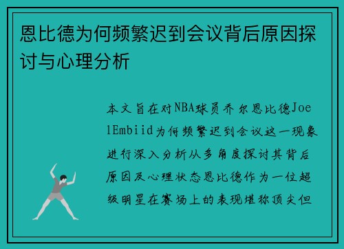 恩比德为何频繁迟到会议背后原因探讨与心理分析