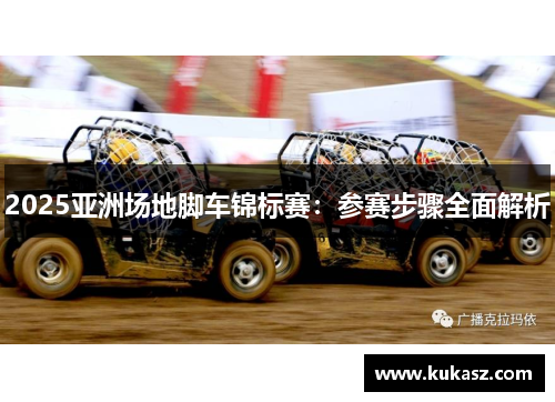 2025亚洲场地脚车锦标赛：参赛步骤全面解析