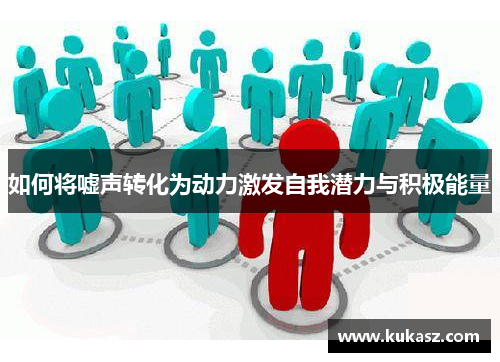 如何将嘘声转化为动力激发自我潜力与积极能量