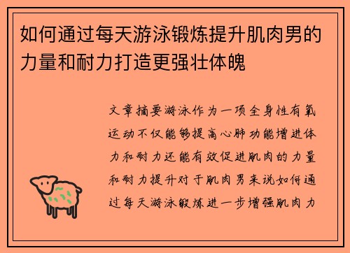如何通过每天游泳锻炼提升肌肉男的力量和耐力打造更强壮体魄