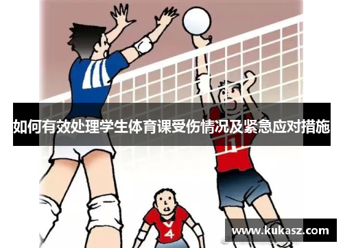 如何有效处理学生体育课受伤情况及紧急应对措施
