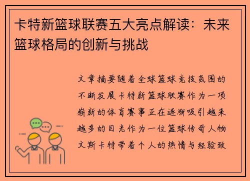 卡特新篮球联赛五大亮点解读：未来篮球格局的创新与挑战