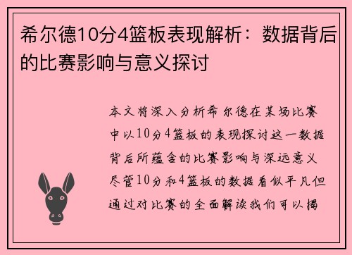 希尔德10分4篮板表现解析：数据背后的比赛影响与意义探讨