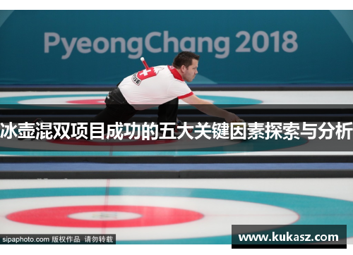 冰壶混双项目成功的五大关键因素探索与分析