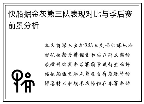 快船掘金灰熊三队表现对比与季后赛前景分析