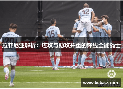 拉菲尼亚解析：进攻与助攻并重的锋线全能战士