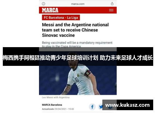 梅西携手阿根廷推动青少年足球培训计划 助力未来足球人才成长