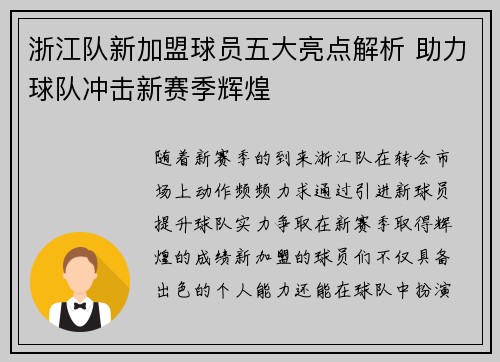 浙江队新加盟球员五大亮点解析 助力球队冲击新赛季辉煌