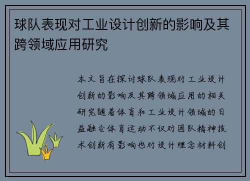 球队表现对工业设计创新的影响及其跨领域应用研究