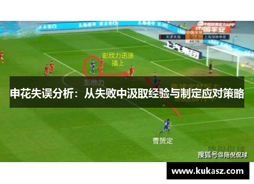 申花失误分析：从失败中汲取经验与制定应对策略