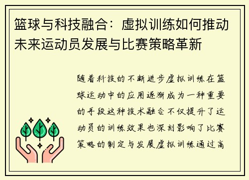 篮球与科技融合：虚拟训练如何推动未来运动员发展与比赛策略革新