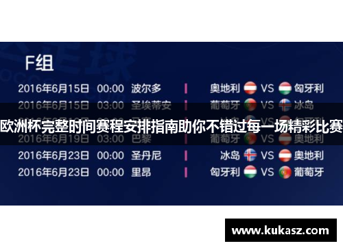 欧洲杯完整时间赛程安排指南助你不错过每一场精彩比赛