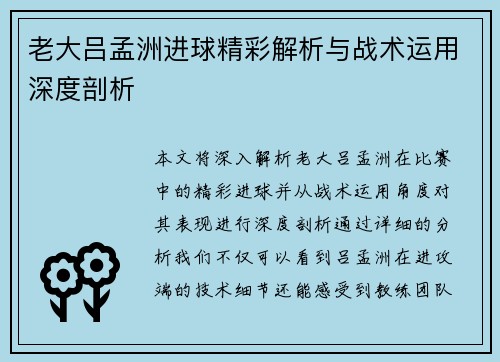 老大吕孟洲进球精彩解析与战术运用深度剖析