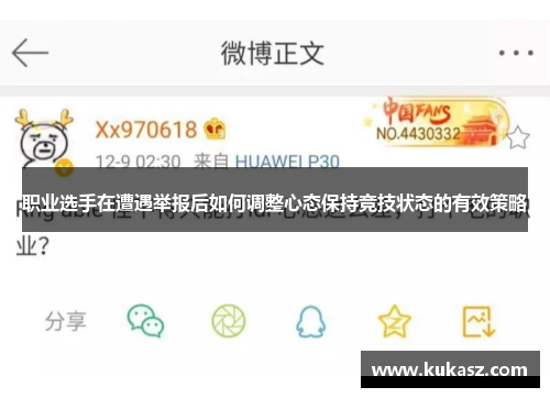 职业选手在遭遇举报后如何调整心态保持竞技状态的有效策略