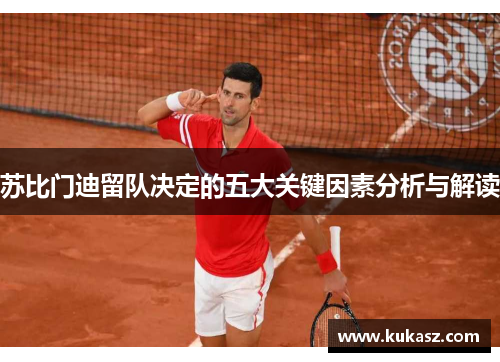 苏比门迪留队决定的五大关键因素分析与解读