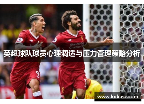 英超球队球员心理调适与压力管理策略分析