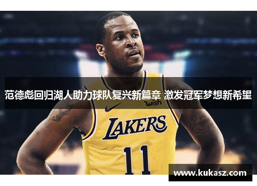 范德彪回归湖人助力球队复兴新篇章 激发冠军梦想新希望