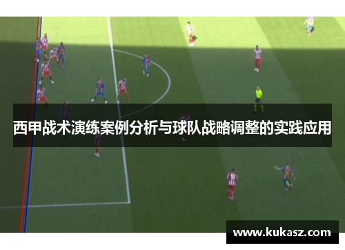 西甲战术演练案例分析与球队战略调整的实践应用