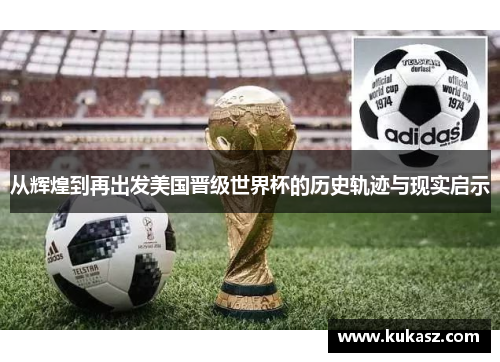 从辉煌到再出发美国晋级世界杯的历史轨迹与现实启示
