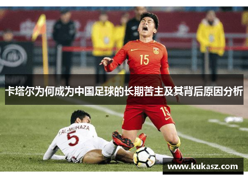 卡塔尔为何成为中国足球的长期苦主及其背后原因分析