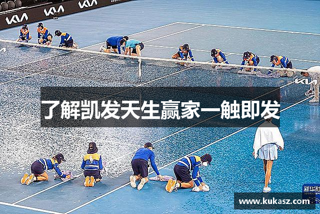 了解凯发天生赢家一触即发
